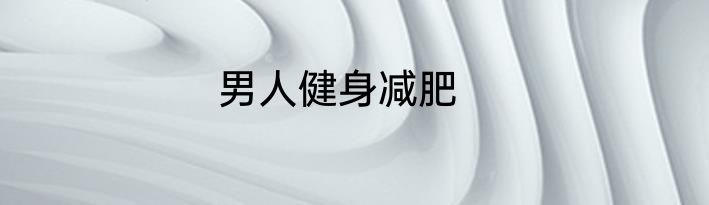 男人健身减肥