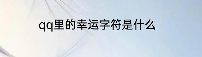 qq里的幸运字符是什么