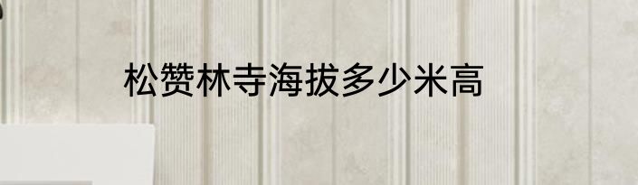 松赞林寺海拔多少米高