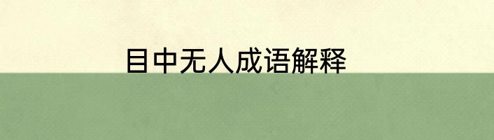 目中无人成语解释