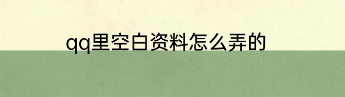 qq里空白资料怎么弄的