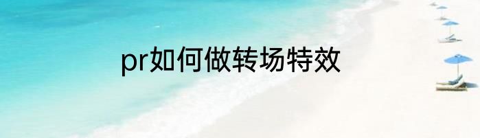 pr如何做转场特效