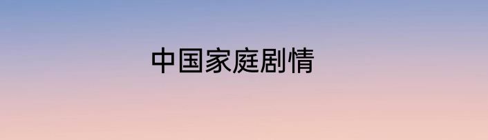 中国家庭剧情