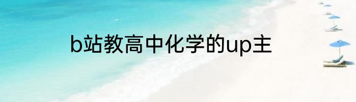 b站教高中化学的up主
