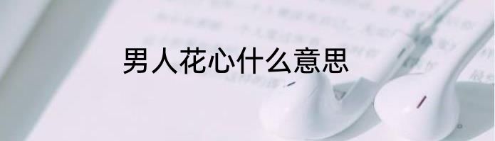 男人花心什么意思