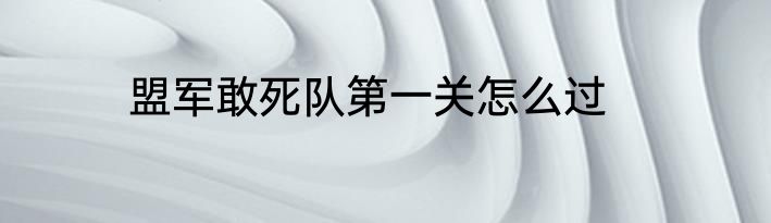 盟军敢死队第一关怎么过