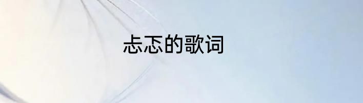 忐忑的歌词