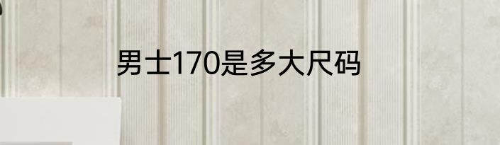 男士170是多大尺码