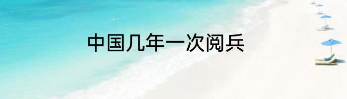 中国几年一次阅兵