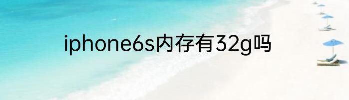 iphone6s内存有32g吗