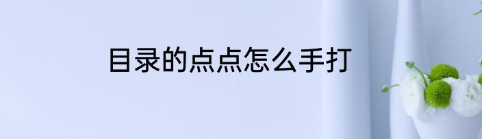 目录的点点怎么手打