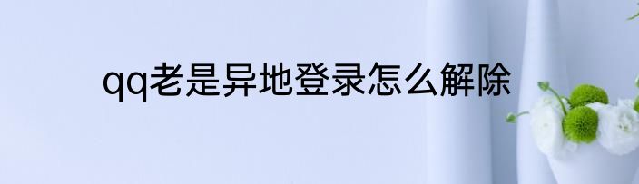 qq老是异地登录怎么解除
