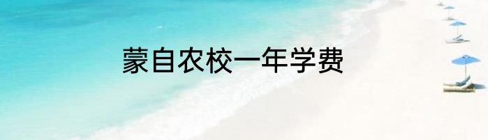 蒙自农校一年学费