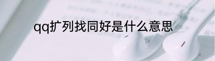 qq扩列找同好是什么意思