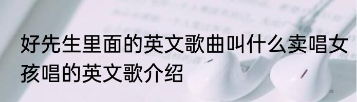好先生里面的英文歌曲叫什么卖唱女孩唱的英文歌介绍