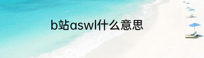 b站aswl什么意思