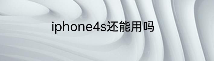 iphone4s还能用吗