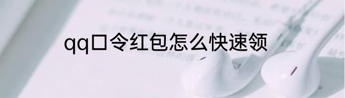 qq口令红包怎么快速领