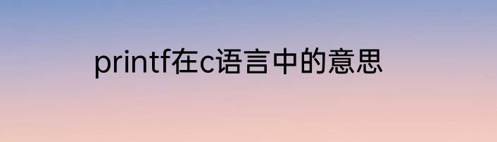 printf在c语言中的意思