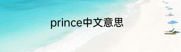 prince中文意思