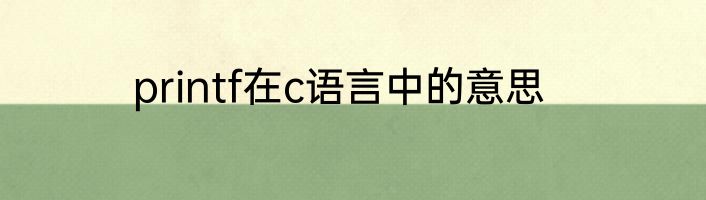 printf在c语言中的意思