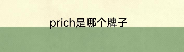 prich是哪个牌子