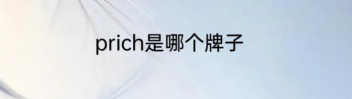 prich是哪个牌子