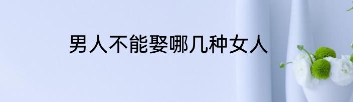 男人不能娶哪几种女人