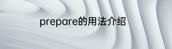 prepare的用法介绍