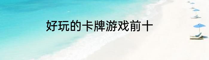 好玩的卡牌游戏前十