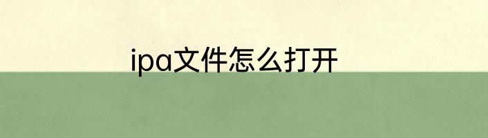 ipa文件怎么打开
