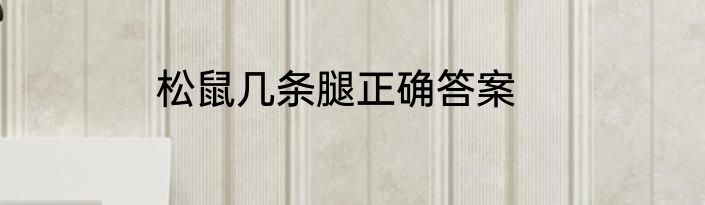 松鼠几条腿正确答案