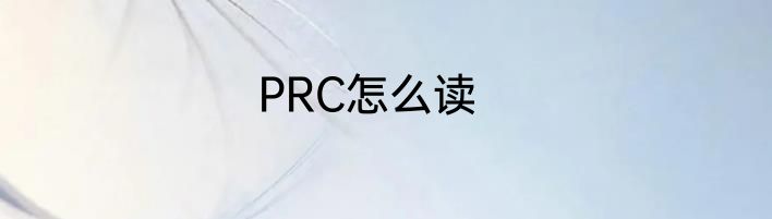 PRC怎么读