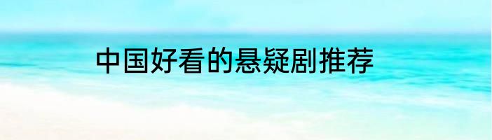 中国好看的悬疑剧推荐