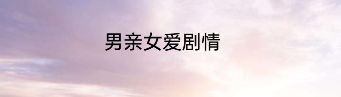 男亲女爱剧情