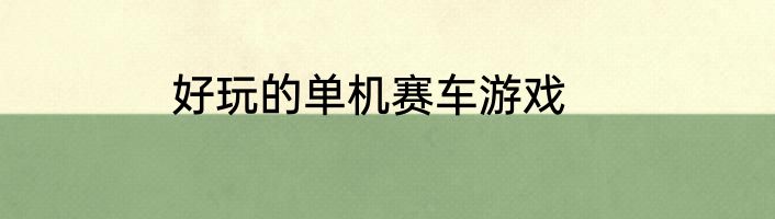 好玩的单机赛车游戏