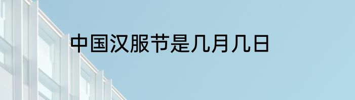 中国汉服节是几月几日