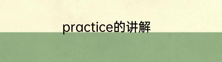 practice的讲解