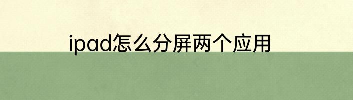 ipad怎么分屏两个应用