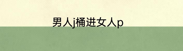 男人j桶进女人p