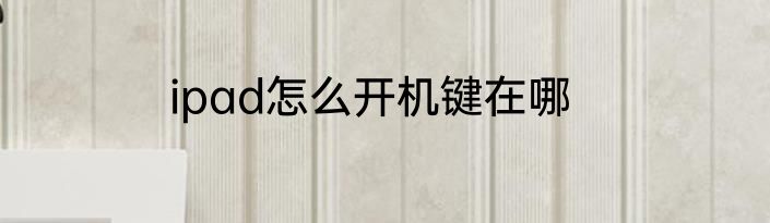 ipad怎么开机键在哪