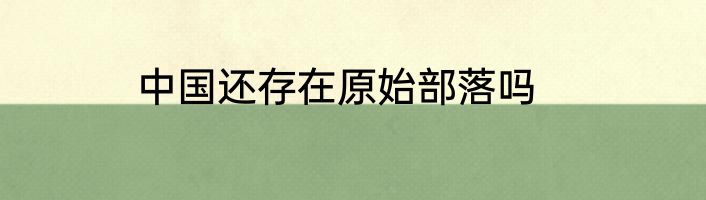男朋友说我傻什么意思