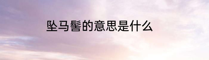 坠马髻的意思是什么