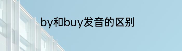 by和buy发音的区别
