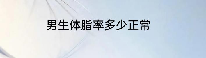 男生体脂率多少正常