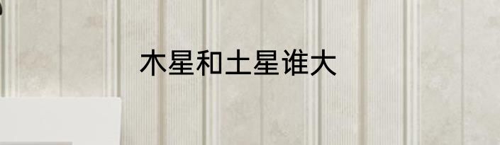 木星和土星谁大