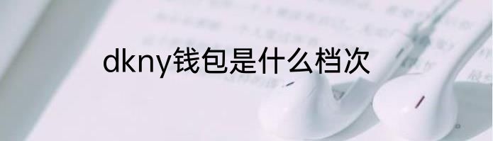 dkny钱包是什么档次