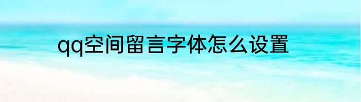 qq空间留言字体怎么设置