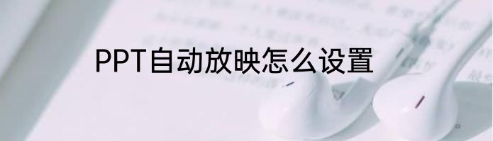 PPT自动放映怎么设置