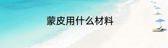 蒙皮用什么材料